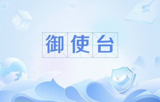 御使台