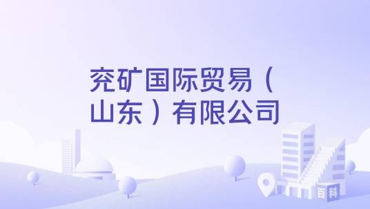 兖矿国际贸易（山东）有限公司