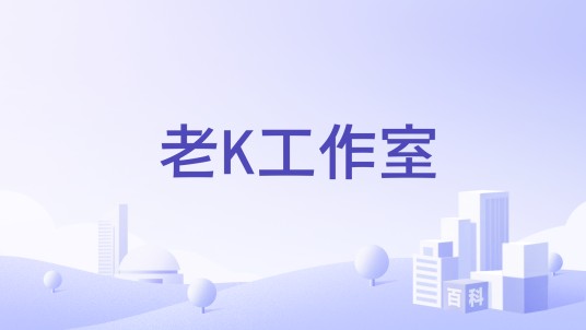 老K工作室