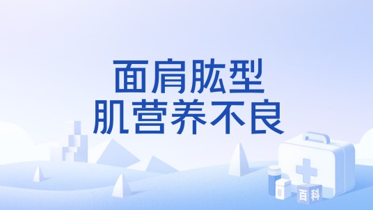 面肩肱型肌营养不良