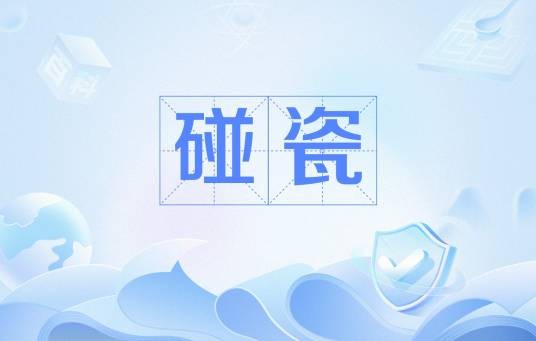 碰瓷（网络流行语）