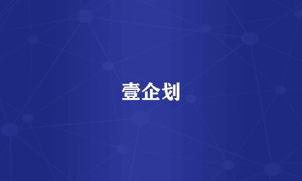 壹企划