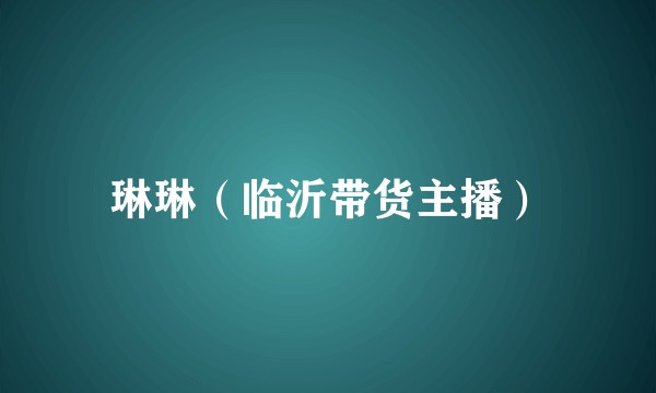琳琳（临沂带货主播）