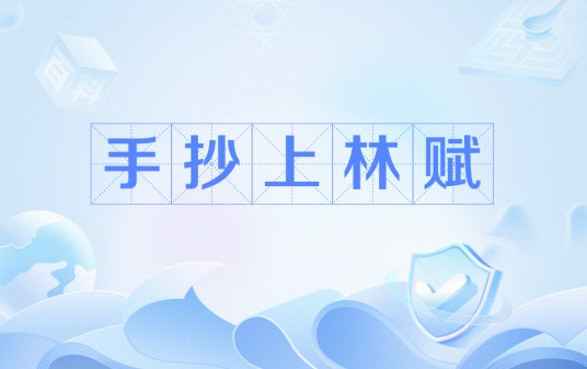 手抄上林赋