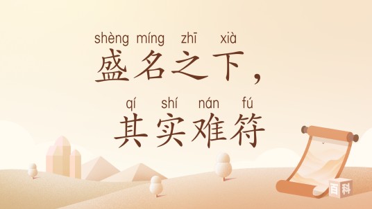 盛名之下，其实难符