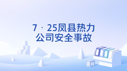 7·25凤县热力公司安全事故
