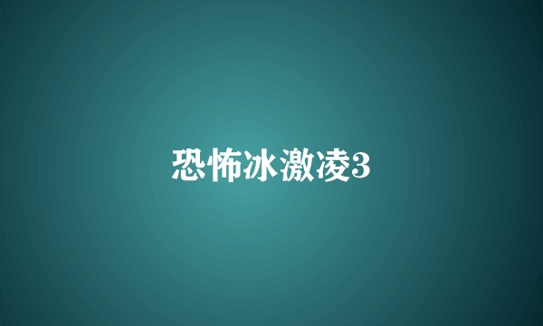 恐怖冰激凌3
