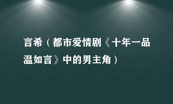 言希（都市爱情剧《十年一品温如言》中的男主角）