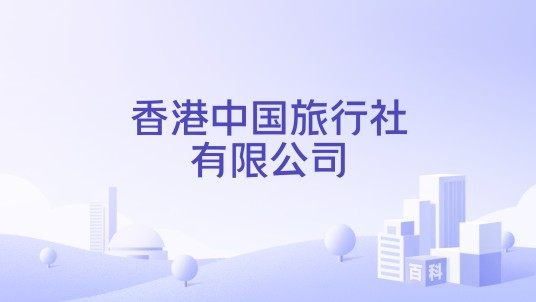 香港中国旅行社有限公司