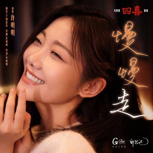 慢慢走（许明明演唱的歌曲）