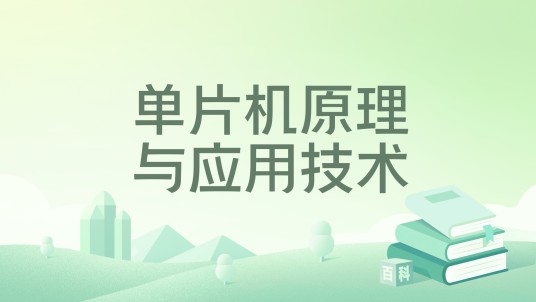 单片机原理与应用技术（2022年电子工业出版社出版的图书）