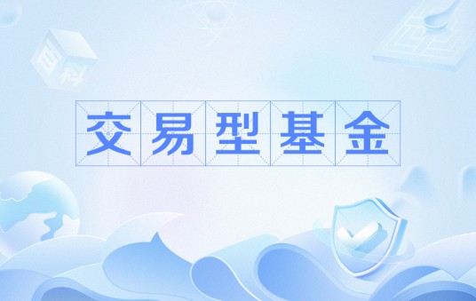 交易型基金