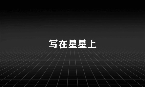 写在星星上