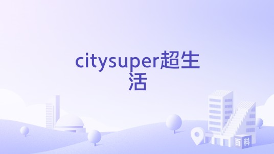 citysuper超生活