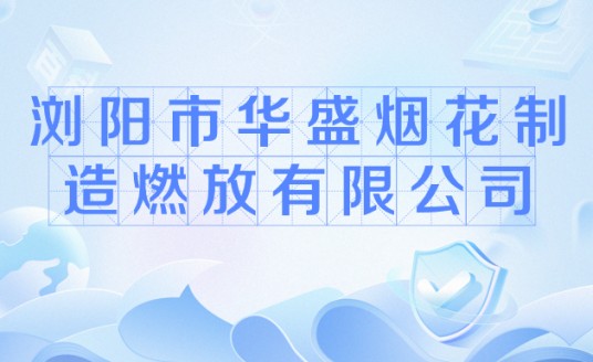 浏阳市华盛烟花制造燃放有限公司