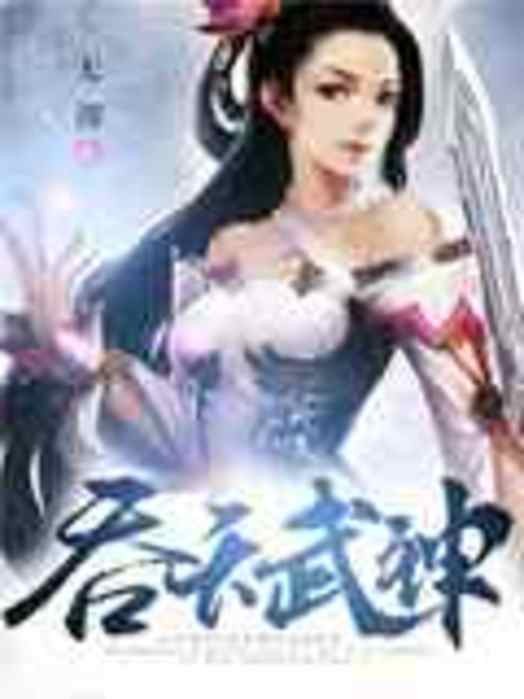 吞天武神（无渊创作的玄幻类网络小说）