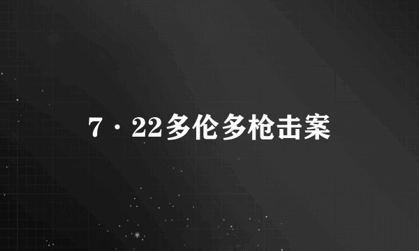 7·22多伦多枪击案