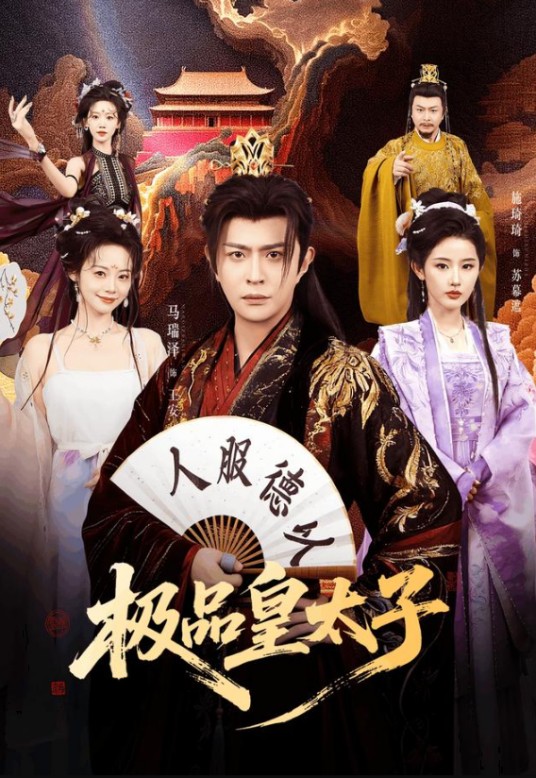 极品皇太子（2026年马瑞泽、施琦琦主演的古风权谋短剧）