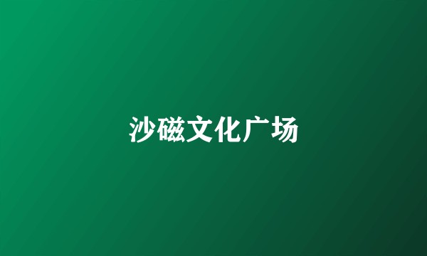 沙磁文化广场