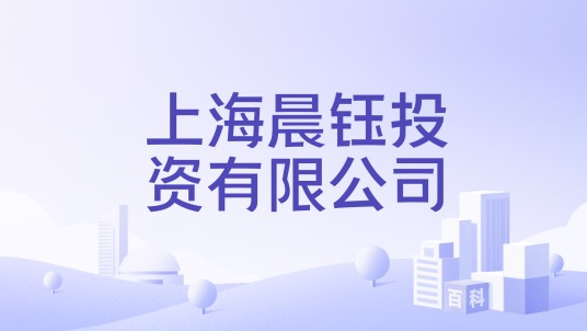 上海晨钰投资有限公司