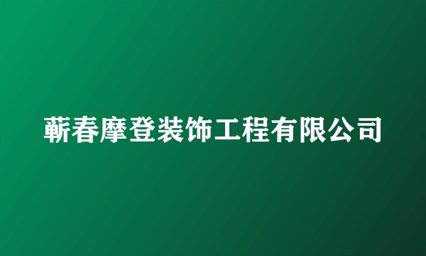 蕲春摩登装饰工程有限公司