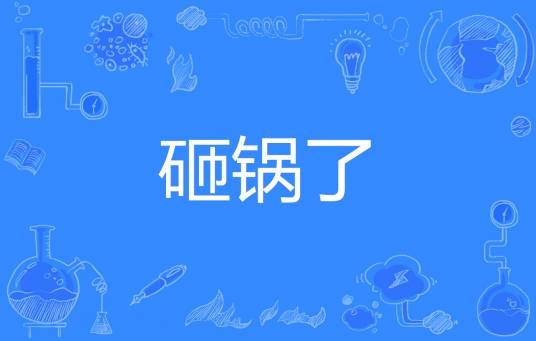 砸锅了