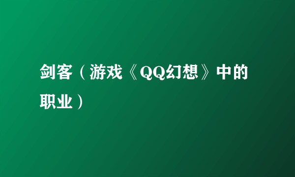剑客（游戏《QQ幻想》中的职业）