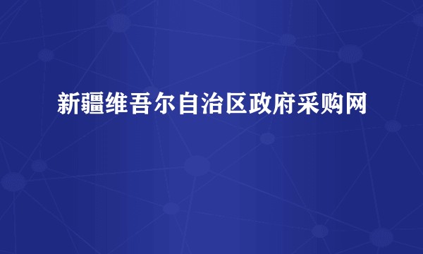 新疆维吾尔自治区政府采购网
