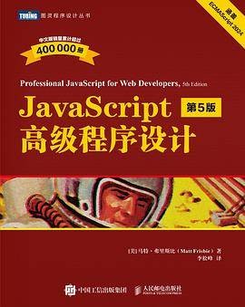 JavaScript高级程序设计（第5版）