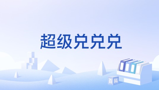 超级兑兑兑