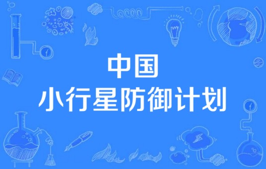 中国小行星防御计划
