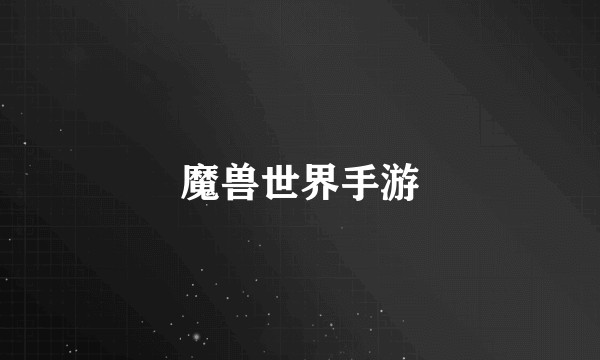 魔兽世界手游