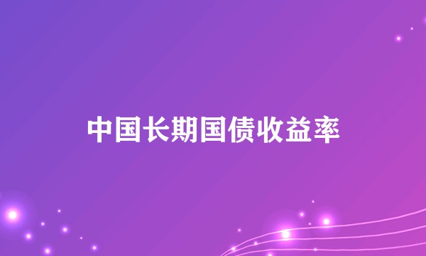 中国长期国债收益率