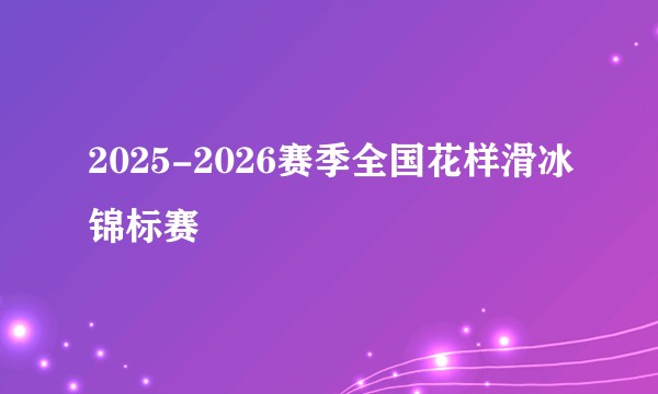 2025-2026赛季全国花样滑冰锦标赛