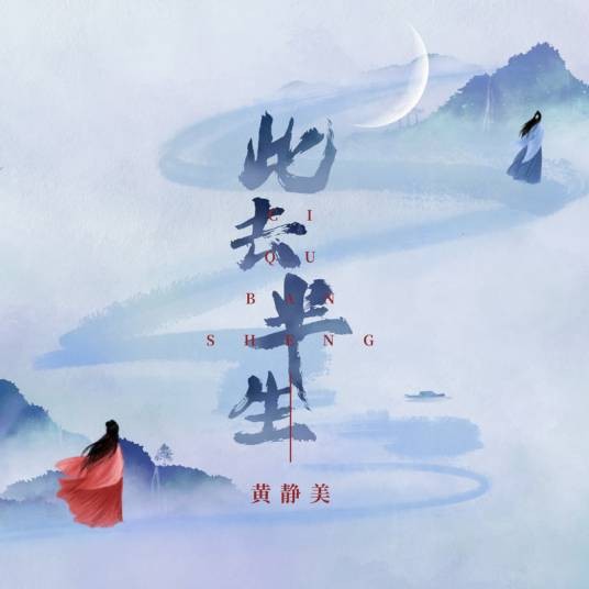 此去半生（黄静美2022年演唱的歌曲）