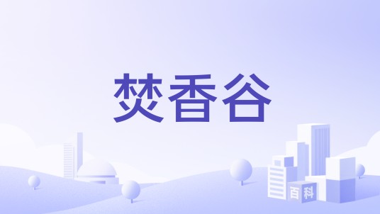 焚香谷（萧鼎小说《诛仙》中的门派）