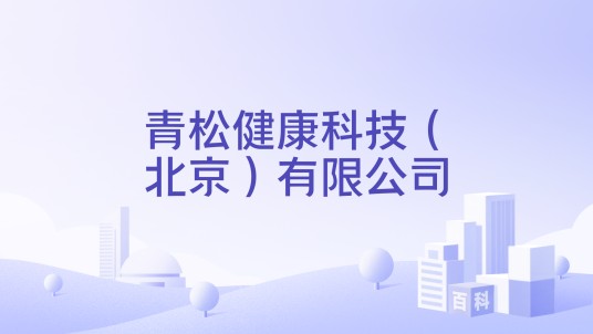 青松健康科技（北京）有限公司