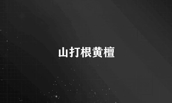 山打根黄檀