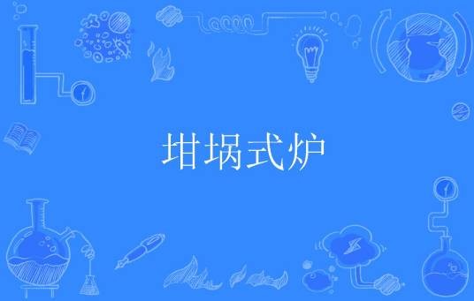 坩埚式炉