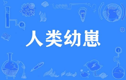 人类幼崽（网络流行词）