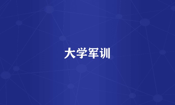 大学军训