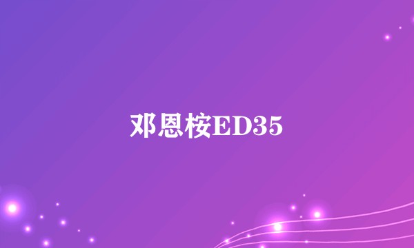 邓恩桉ED35