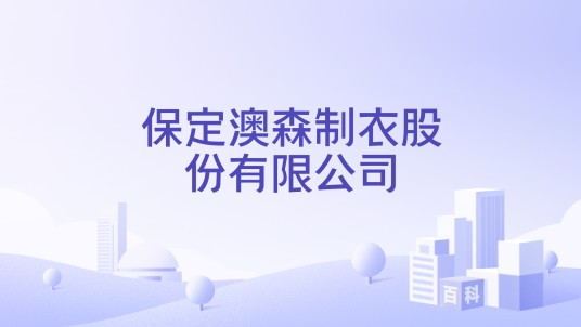 保定澳森制衣股份有限公司