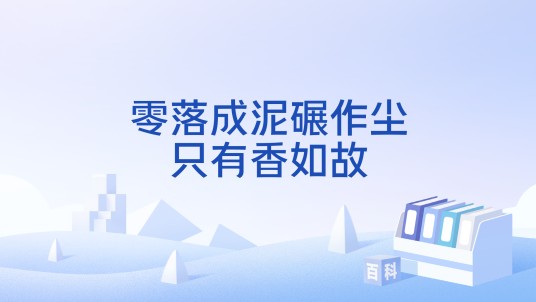 零落成泥碾作尘，只有香如故