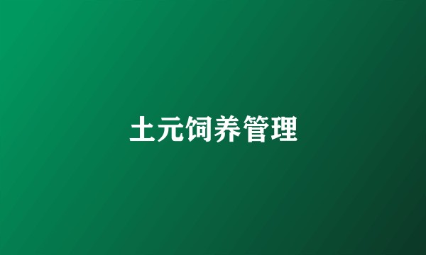 土元饲养管理