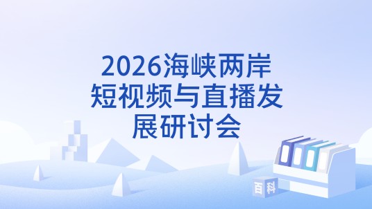 2026海峡两岸短视频与直播发展研讨会
