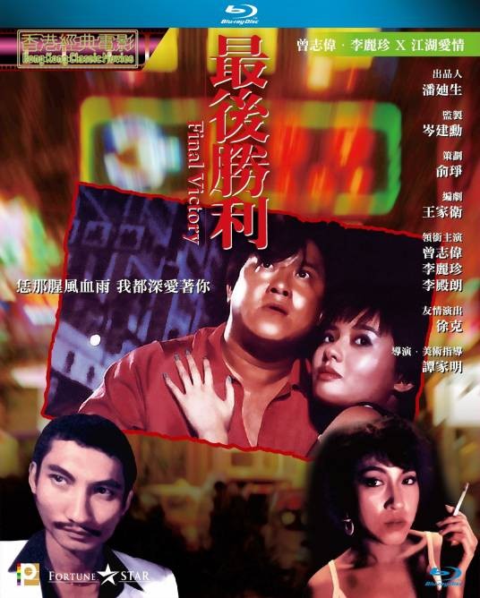最后胜利（1987年谭家明执导电影）