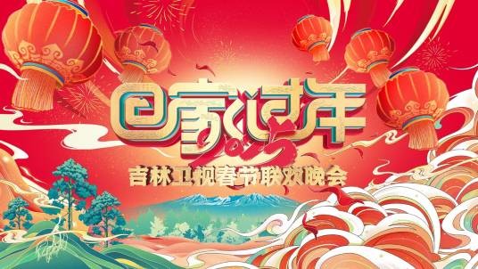 2025年吉林卫视春节联欢晚会