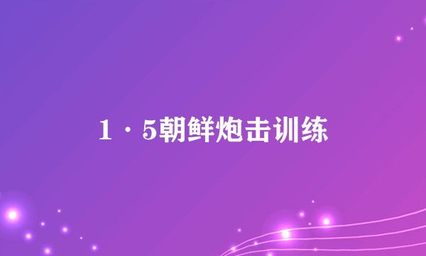 1·5朝鲜炮击训练