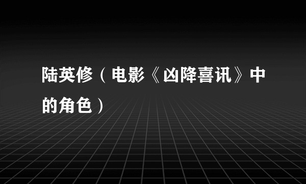 陆英修（电影《凶降喜讯》中的角色）